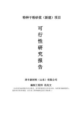 特种干粉砂浆建议书可行性研究报告备案可修改案例模板.doc
